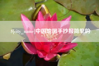 滦南中国地图手抄报简单的