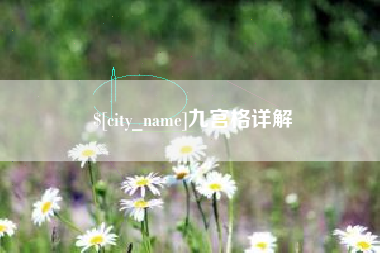 滦南九宫格详解