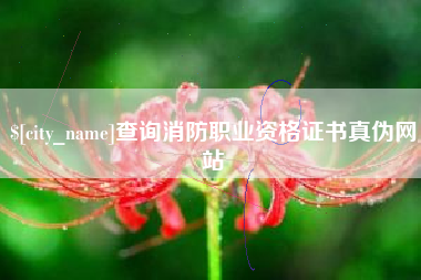 滦南查询消防职业资格证书真伪网站