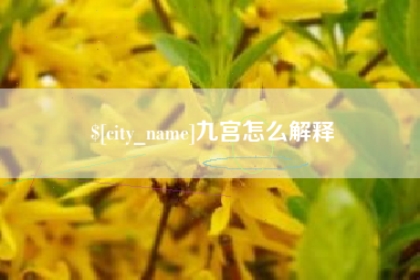 滦南九宫怎么解释