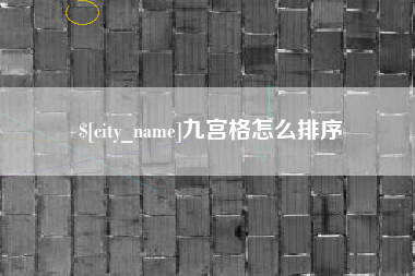 滦南九宫格怎么排序