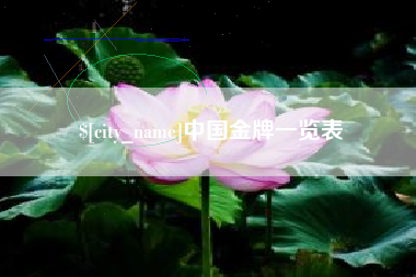 滦南中国金牌一览表