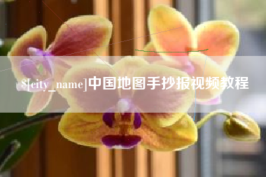 滦南中国地图手抄报视频教程