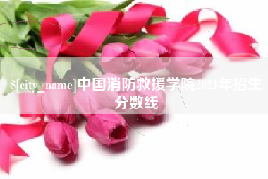 滦南中国消防救援学院2021年招生分数线