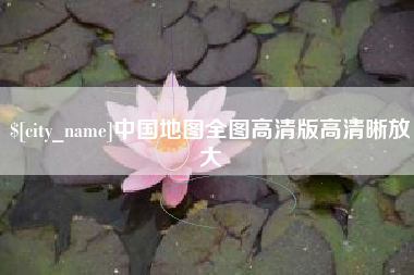 滦南中国地图全图高清版高清晰放大