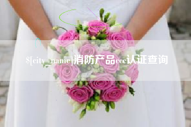 滦南消防产品ccc认证查询