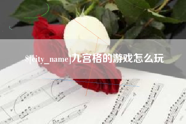 滦南九宫格的游戏怎么玩