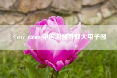 滦南中国地图可放大电子图