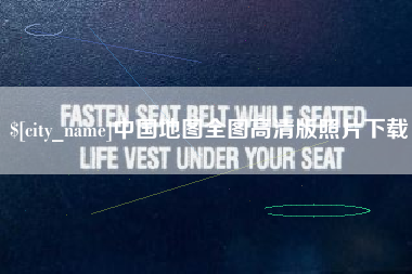 滦南中国地图全图高清版照片下载