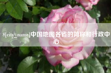滦南中国地图各省的简称和行政中心