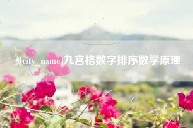 滦南九宫格数字排序数学原理