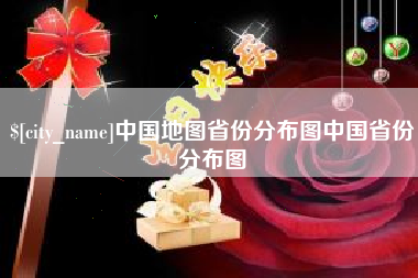 滦南中国地图省份分布图中国省份分布图