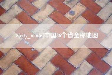 滦南中国36个省全称地图