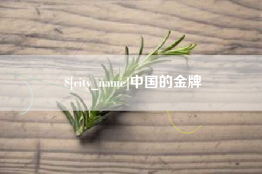 滦南中国的金牌