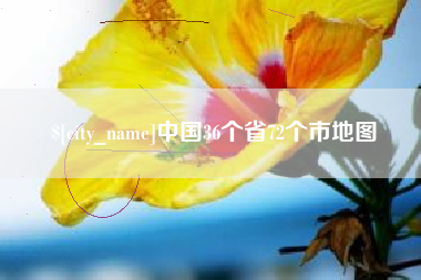 滦南中国36个省72个市地图