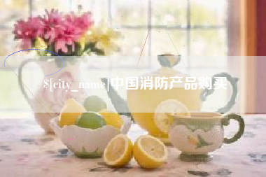 滦南中国消防产品购买