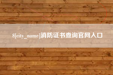 滦南消防证书查询官网入口