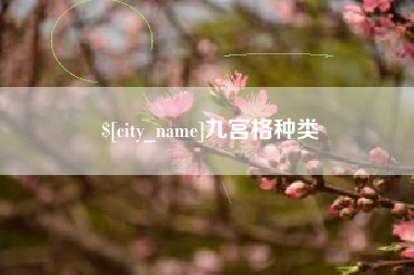 滦南九宫格种类