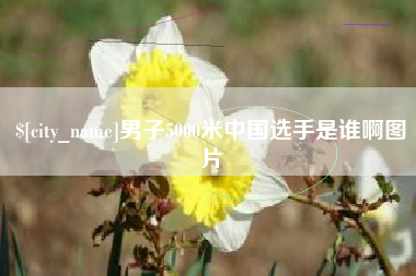 滦南男子5000米中国选手是谁啊图片