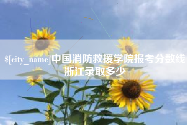 滦南中国消防救援学院报考分数线浙江录取多少