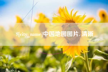 滦南中国地图图片. 清晰