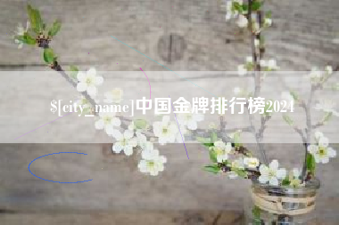 滦南中国金牌排行榜2024
