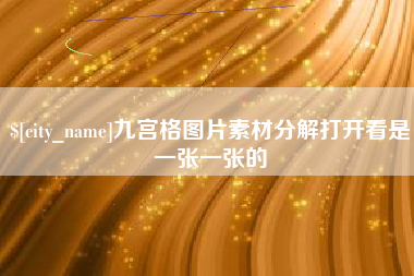 滦南九宫格图片素材分解打开看是一张一张的