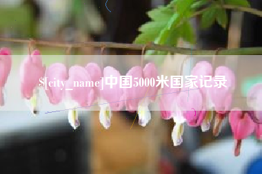 滦南中国5000米国家记录