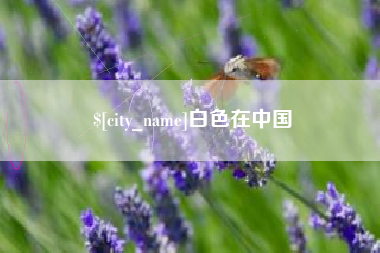 滦南白色在中国