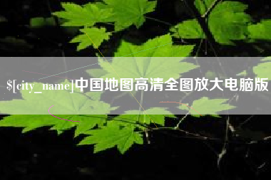 滦南中国地图高清全图放大电脑版
