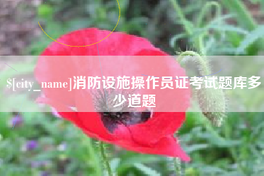 滦南消防设施操作员证考试题库多少道题