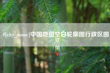 滦南中国地图空白轮廓图行政区图