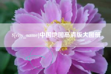 滦南中国地图高清版大图册