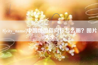 滦南中国地图指向标怎么画？图片大全