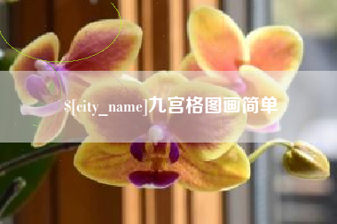 滦南九宫格图画简单