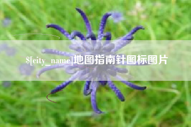 滦南地图指南针图标图片