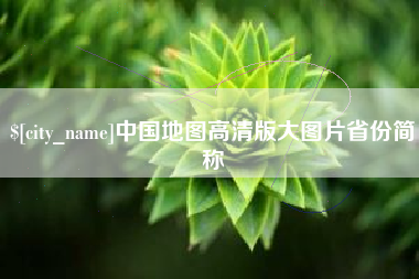 滦南中国地图高清版大图片省份简称
