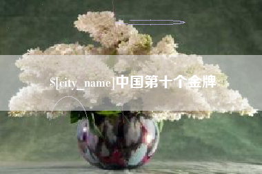 滦南中国第十个金牌