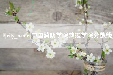 滦南中国消防学院救援学院分数线