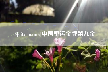 滦南中国奥运金牌第九金
