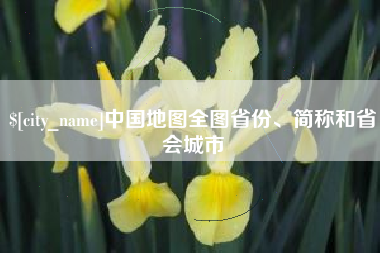 滦南中国地图全图省份、简称和省会城市