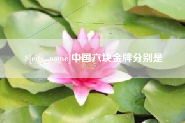 滦南中国六块金牌分别是