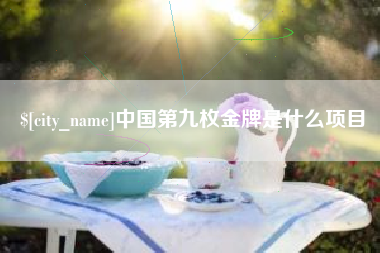 滦南中国第九枚金牌是什么项目