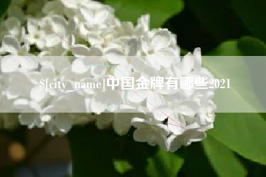 滦南中国金牌有哪些2021