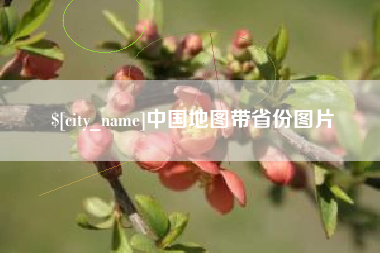 滦南中国地图带省份图片