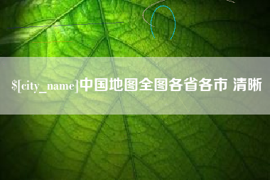 滦南中国地图全图各省各市 清晰