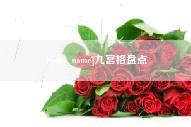 滦南九宫格盘点