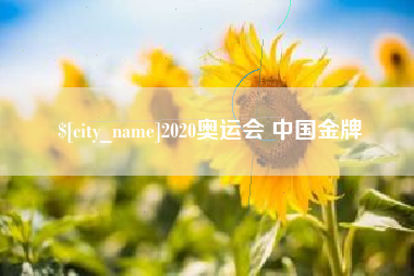 滦南2020奥运会 中国金牌