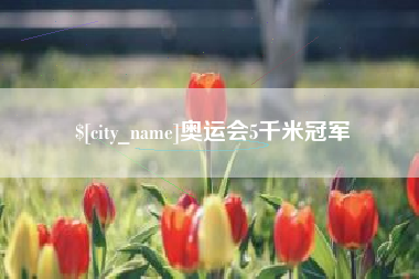 滦南奥运会5千米冠军