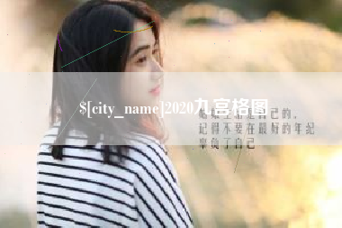 滦南2020九宫格图